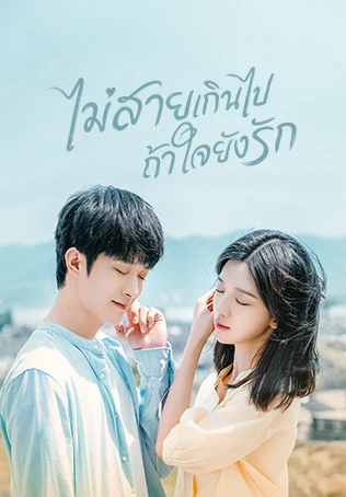 ไม่สายเกินไปถ้าใจยังรัก