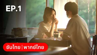 EP.01 | ไม่สายเกินไปถ้าใจยังรัก