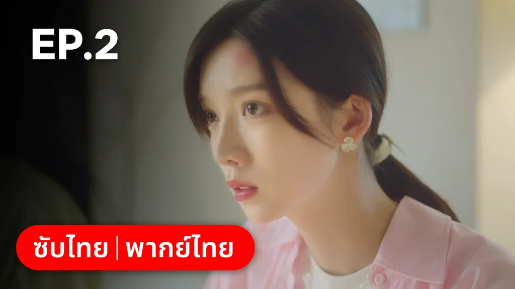 EP.02 | ไม่สายเกินไปถ้าใจยังรัก
