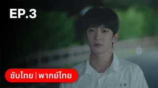 EP.03 | ไม่สายเกินไปถ้าใจยังรัก