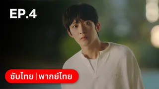 EP.04 | ไม่สายเกินไปถ้าใจยังรัก