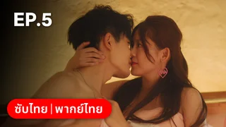 EP.05 | ไม่สายเกินไปถ้าใจยังรัก