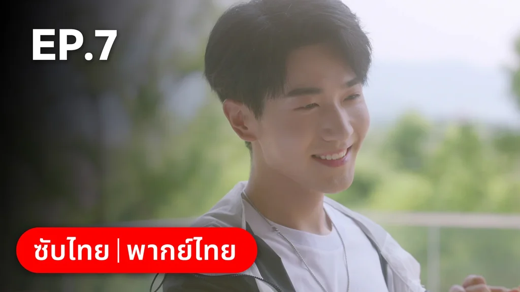 EP.07 | ไม่สายเกินไปถ้าใจยังรัก