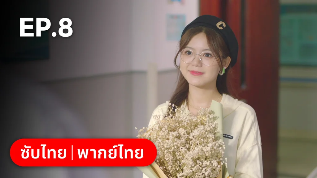 EP.08 | ไม่สายเกินไปถ้าใจยังรัก