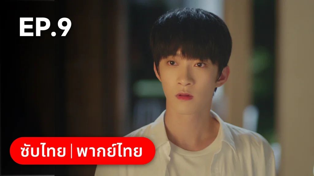 EP.09 | ไม่สายเกินไปถ้าใจยังรัก