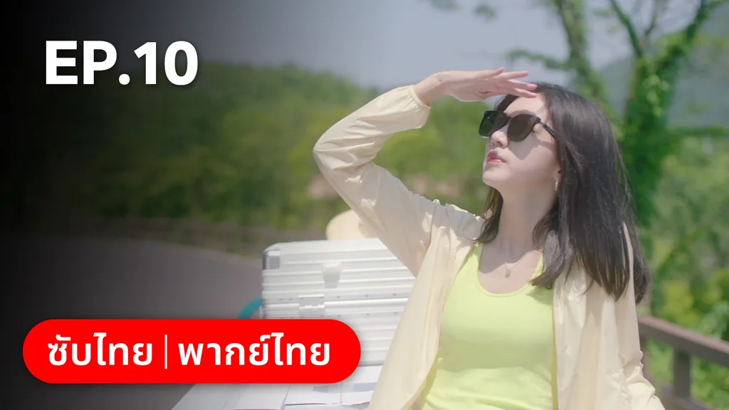 EP.10 | ไม่สายเกินไปถ้าใจยังรัก