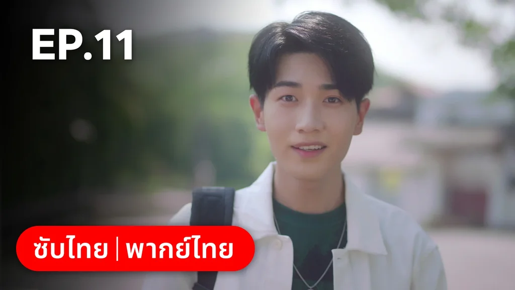EP.11 | ไม่สายเกินไปถ้าใจยังรัก