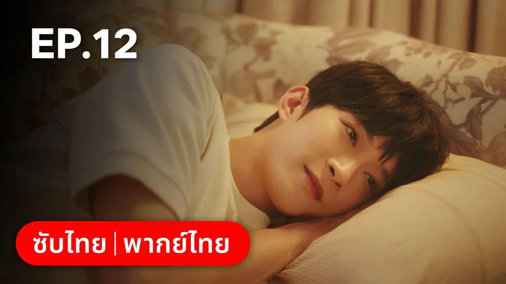 EP.12 | ไม่สายเกินไปถ้าใจยังรัก
