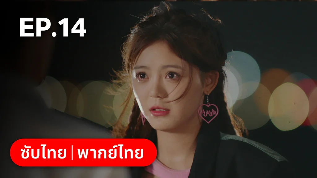 EP.14 | ไม่สายเกินไปถ้าใจยังรัก