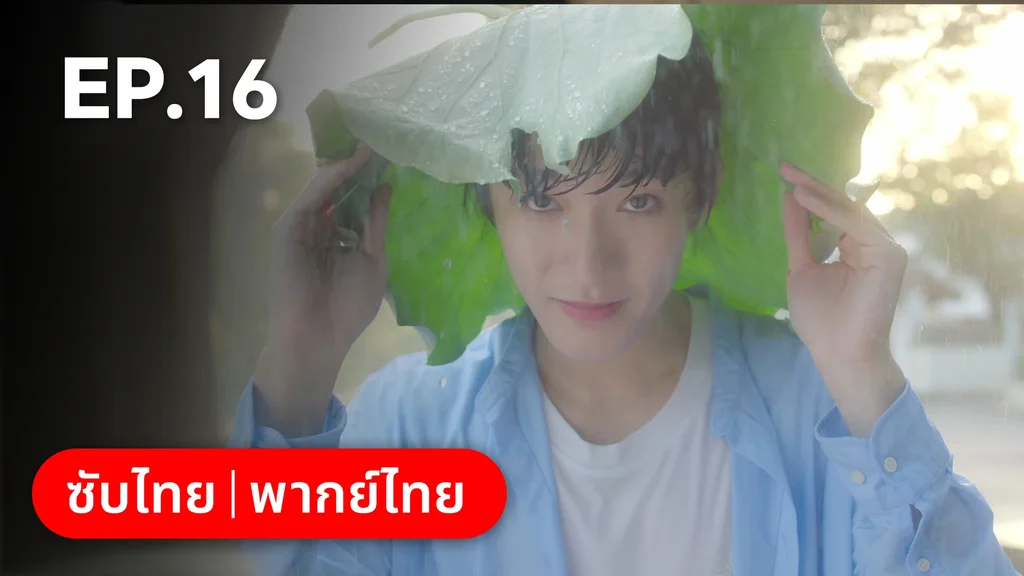 EP.16 | ไม่สายเกินไปถ้าใจยังรัก