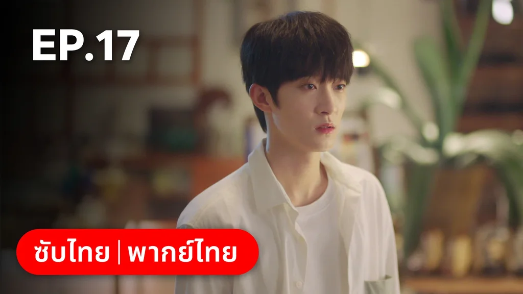 EP.17 | ไม่สายเกินไปถ้าใจยังรัก