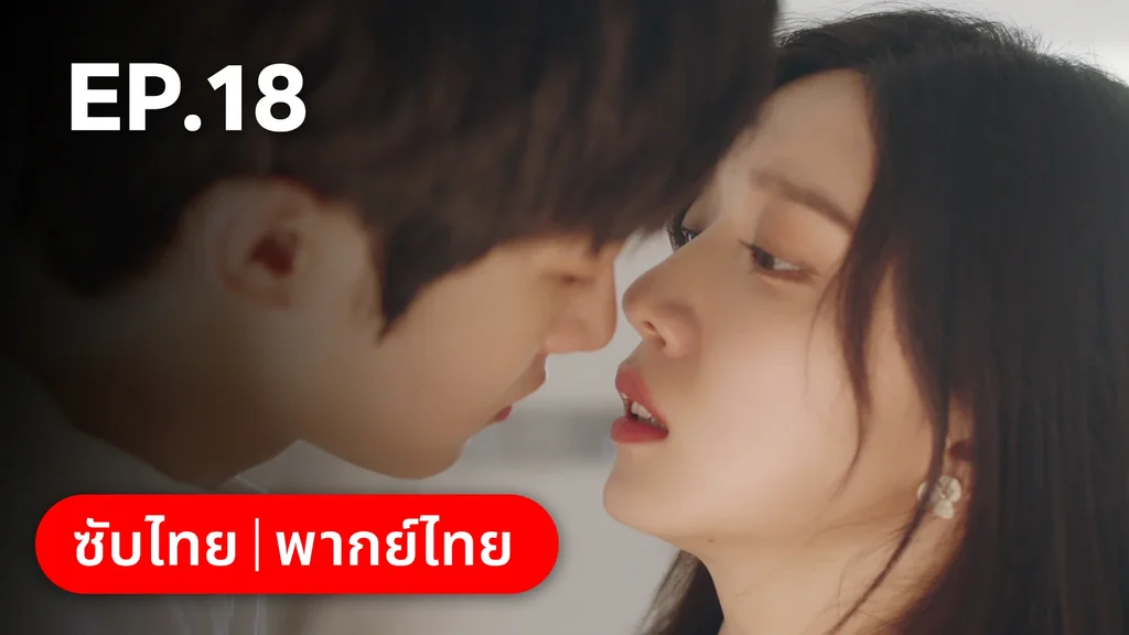 EP.18 | ไม่สายเกินไปถ้าใจยังรัก