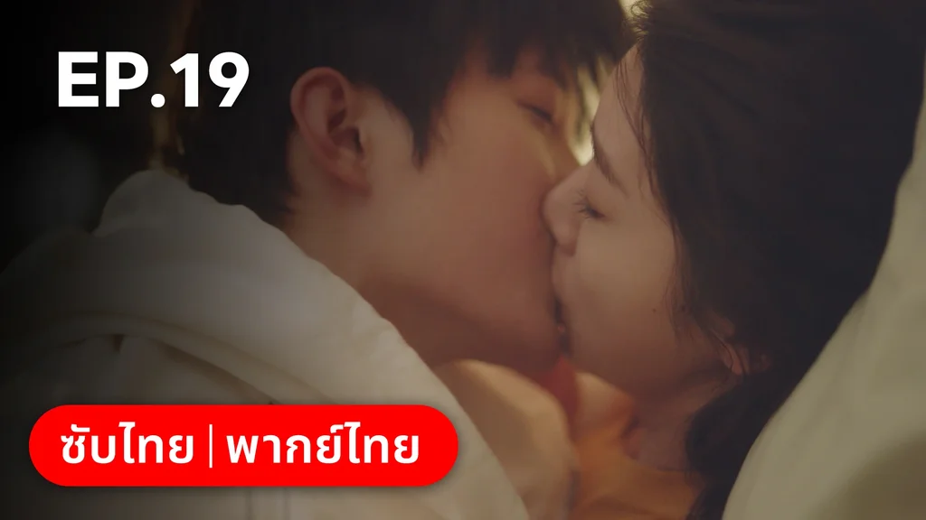 EP.19 | ไม่สายเกินไปถ้าใจยังรัก