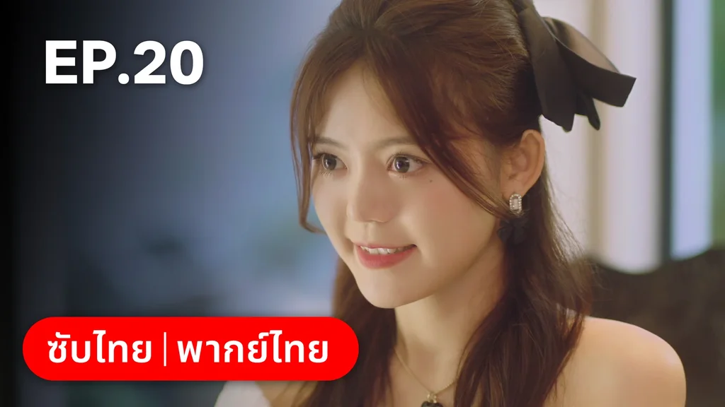 EP.20 | ไม่สายเกินไปถ้าใจยังรัก