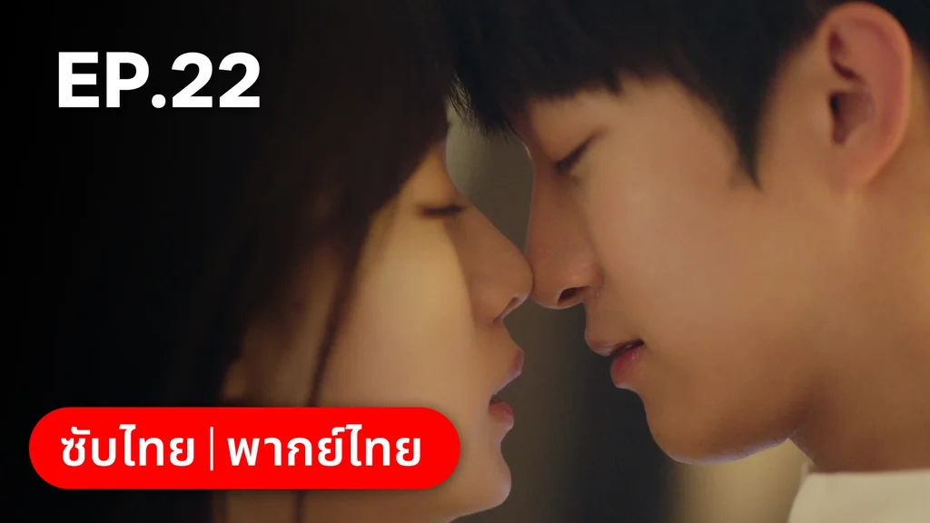 EP.22 (ตอนจบ) | ไม่สายเกินไปถ้าใจยังรัก