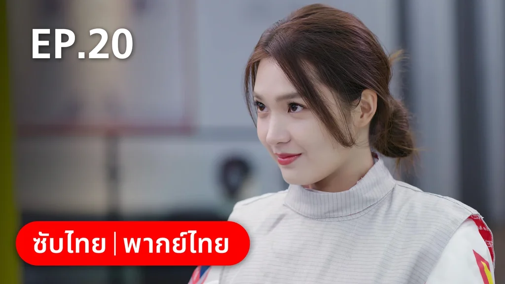 EP.20 | หวานใจเจ้านายขนฟู