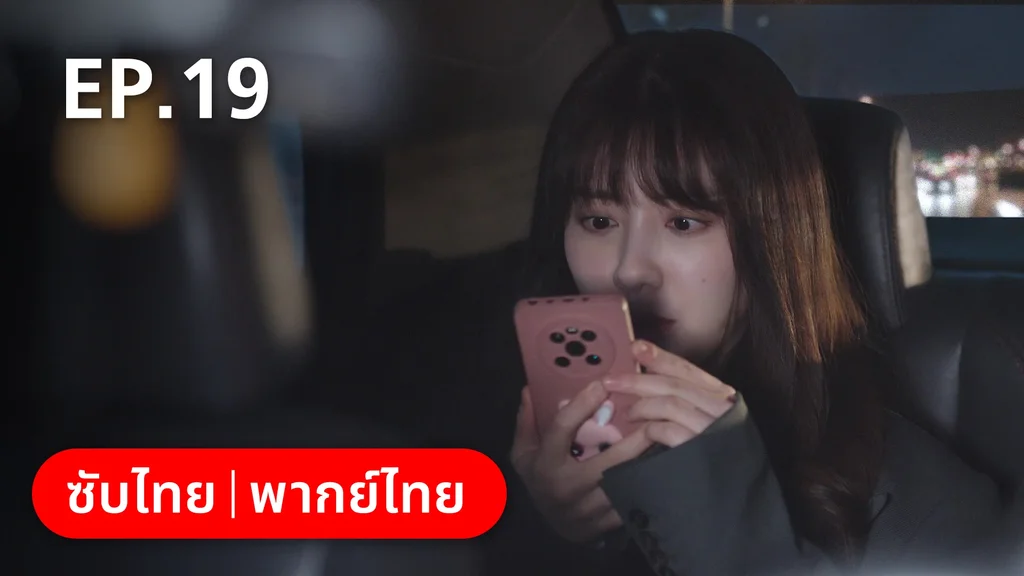 EP.19 | หวานใจเจ้านายขนฟู