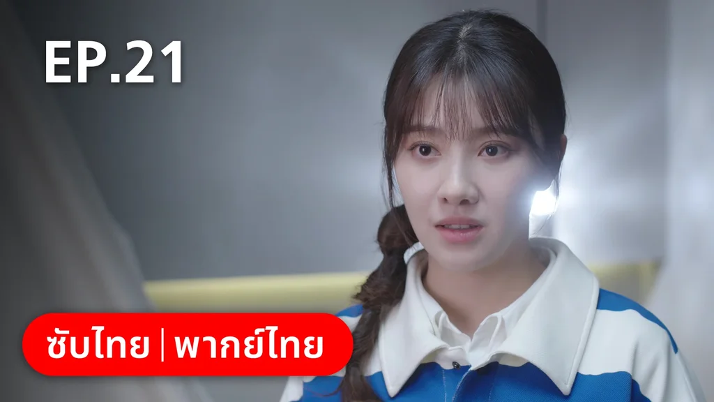 EP.21 | หวานใจเจ้านายขนฟู