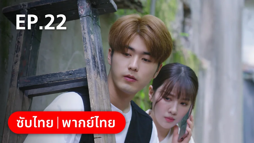 EP.22 | หวานใจเจ้านายขนฟู
