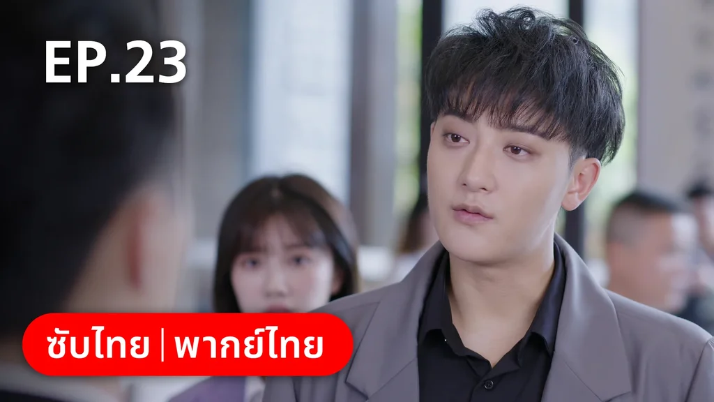 EP.23 | หวานใจเจ้านายขนฟู