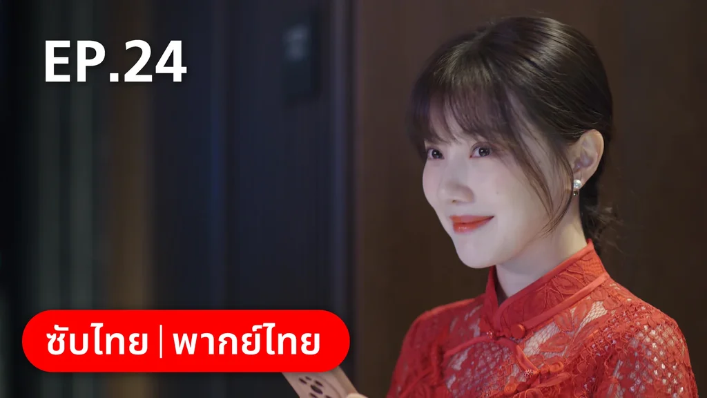 EP.24 | หวานใจเจ้านายขนฟู
