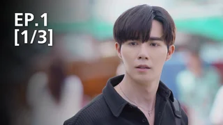 EP.01 [1/3]  สูตรลับขโมยใจ