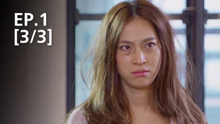 EP.01 [3/3]  สูตรลับขโมยใจ