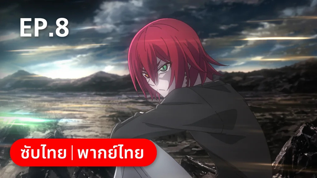 EP.08 | ตำนานนักล่ามังกร