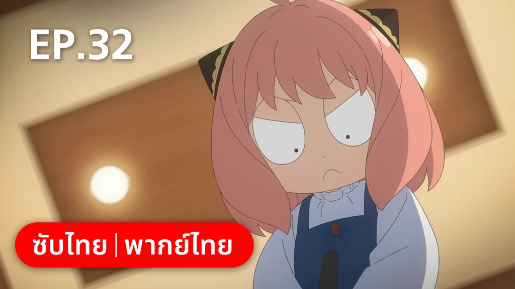 EP.32 | สปาย × แฟมิลี ซีซัน 2