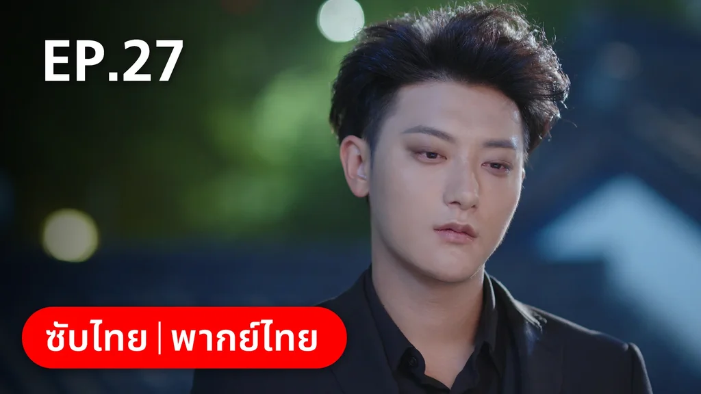 EP.27 | หวานใจเจ้านายขนฟู