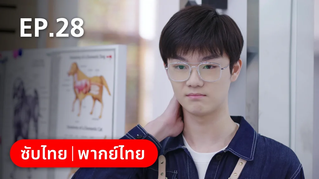 EP.28 | หวานใจเจ้านายขนฟู