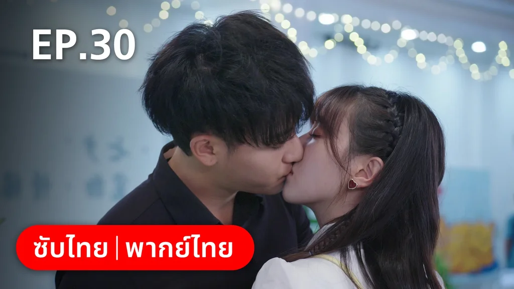 EP.30 | หวานใจเจ้านายขนฟู