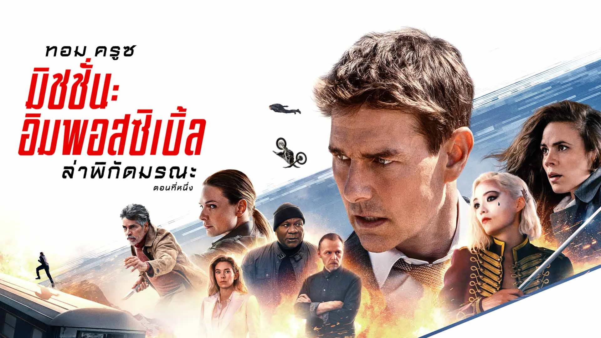 Mission: Impossible – Dead Reckoning Part One