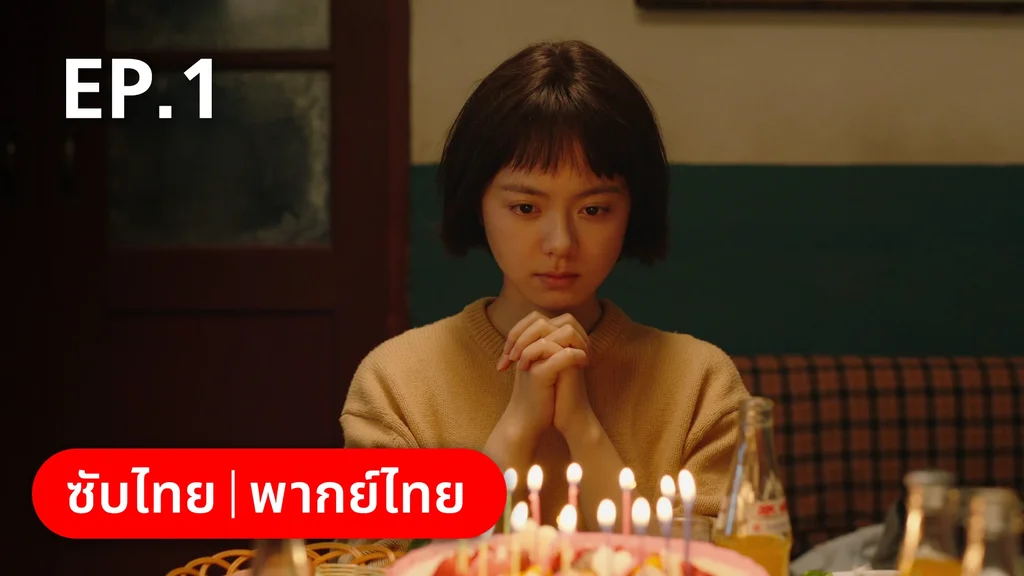 EP.01 | อยากเก็บเวลาไว้ในวันวาน