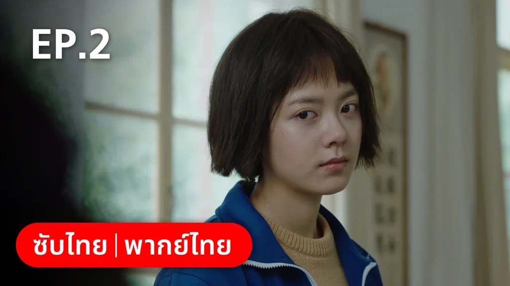 EP.02 | อยากเก็บเวลาไว้ในวันวาน