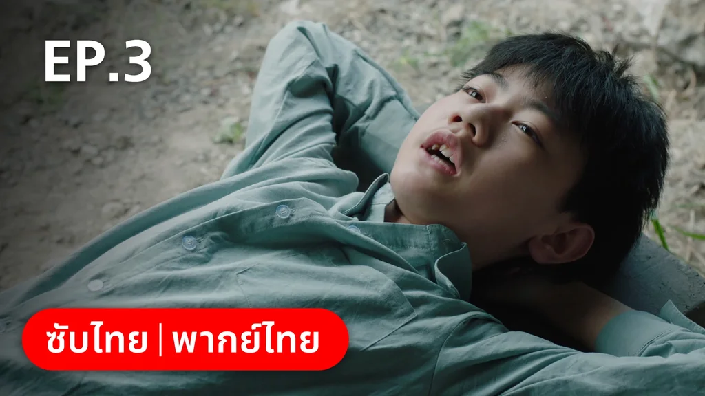 EP.03 | อยากเก็บเวลาไว้ในวันวาน