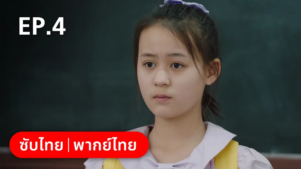 EP.04 | อยากเก็บเวลาไว้ในวันวาน