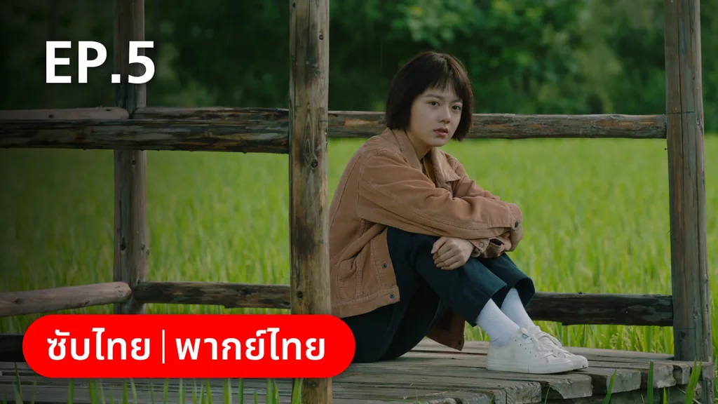 EP.05 | อยากเก็บเวลาไว้ในวันวาน