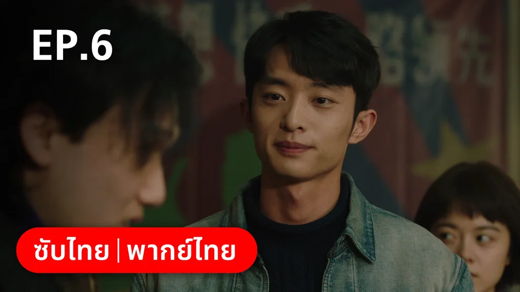 EP.06 | อยากเก็บเวลาไว้ในวันวาน