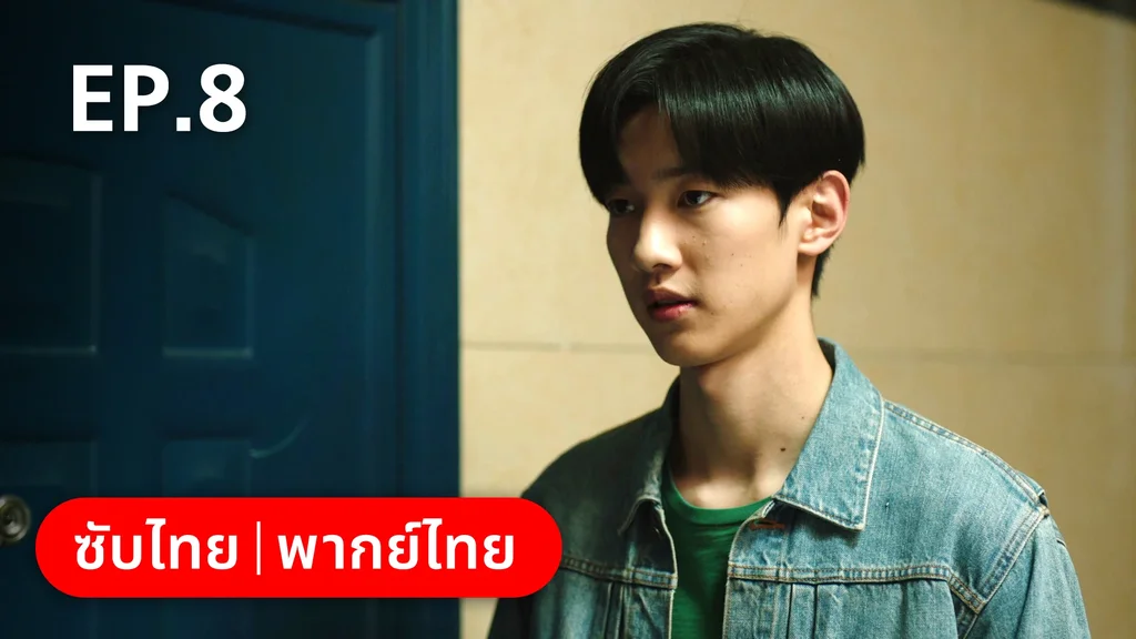 EP.08 | อยากเก็บเวลาไว้ในวันวาน