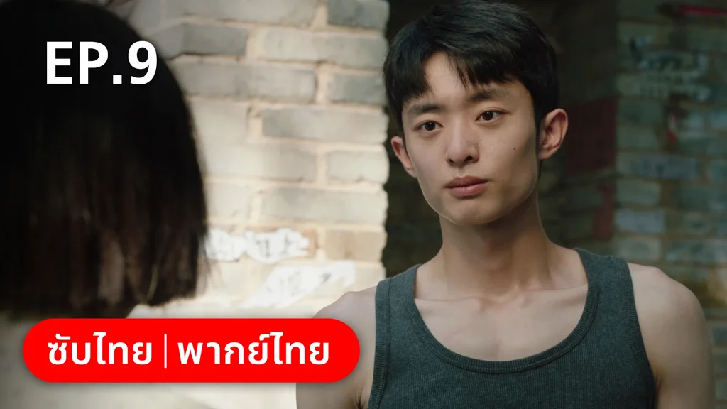 EP.09 | อยากเก็บเวลาไว้ในวันวาน