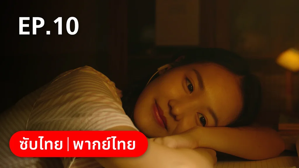 EP.10 | อยากเก็บเวลาไว้ในวันวาน