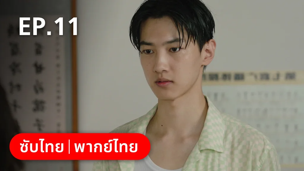 EP.11 | อยากเก็บเวลาไว้ในวันวาน