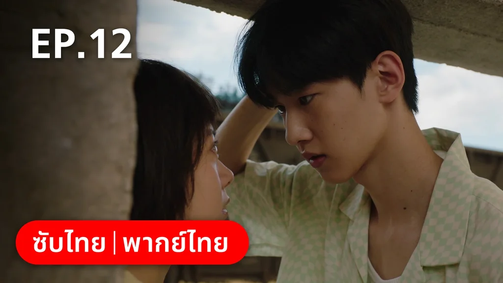EP.12 | อยากเก็บเวลาไว้ในวันวาน