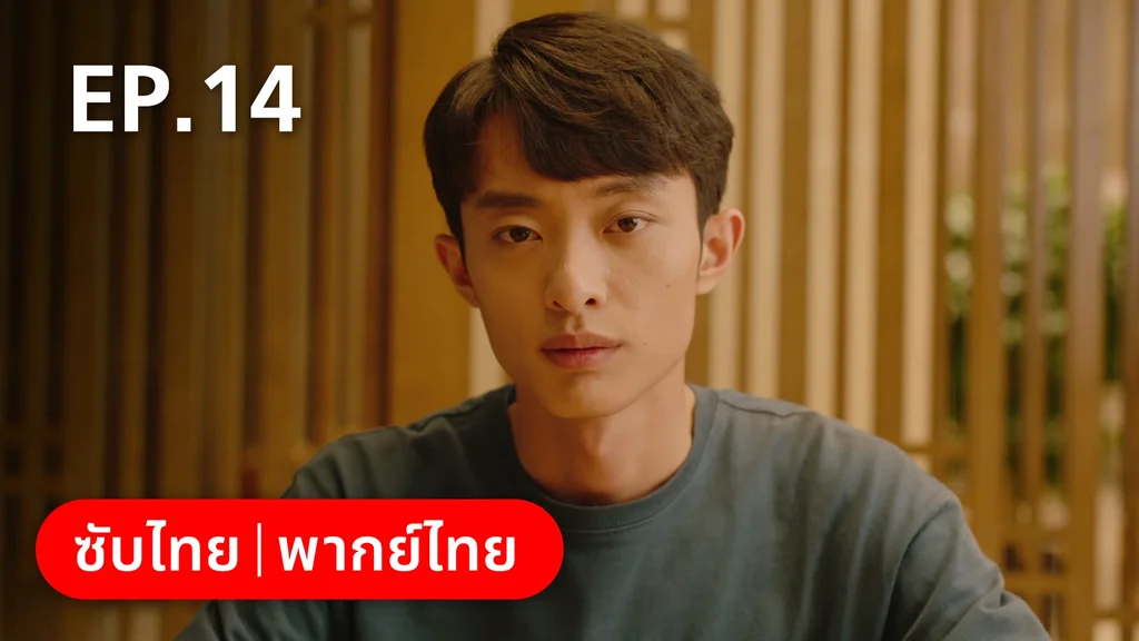 EP.14 | อยากเก็บเวลาไว้ในวันวาน