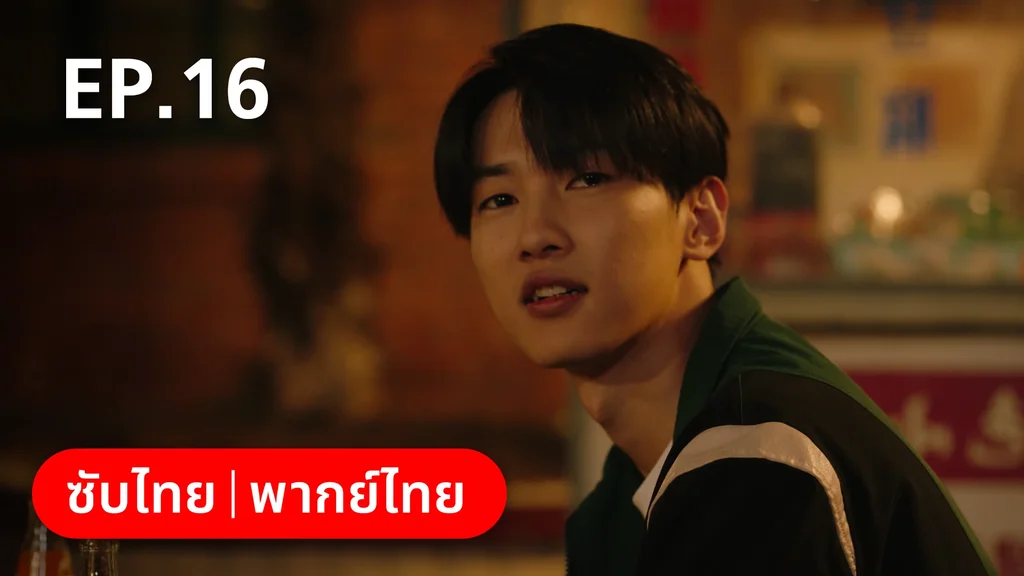 EP.16 | อยากเก็บเวลาไว้ในวันวาน