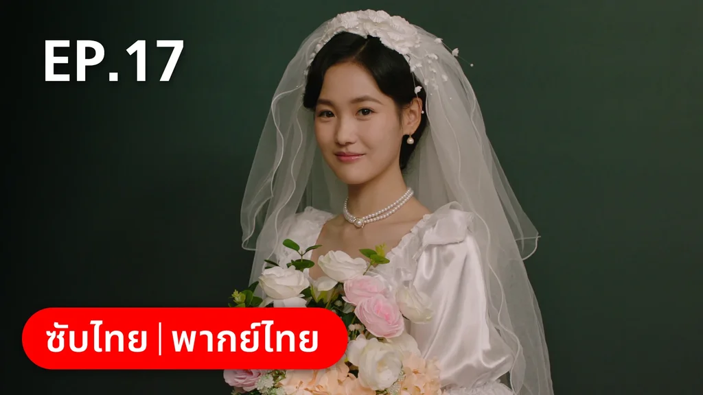 EP.17 | อยากเก็บเวลาไว้ในวันวาน