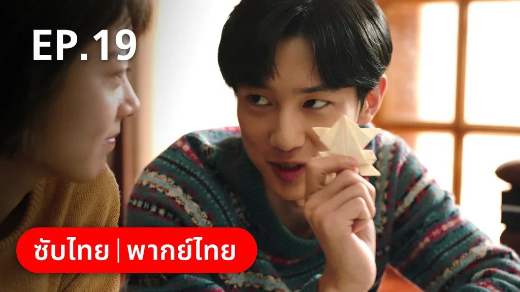 EP.19 | อยากเก็บเวลาไว้ในวันวาน