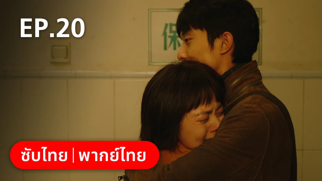 EP.20 | อยากเก็บเวลาไว้ในวันวาน