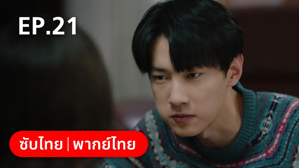 EP.21 | อยากเก็บเวลาไว้ในวันวาน